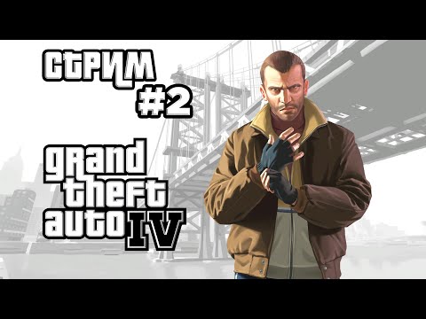 Видео: Grand Theft Auto IV  [  Стрим #2 ]