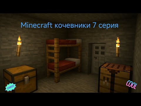 Видео: Minecraft кочевники 7 серия #Minecraft#путешествие#бункер
