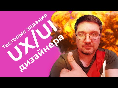 Видео: 🔥 Прием на работу UX/UI дизайнера. Тестовые задания для дизайнера.