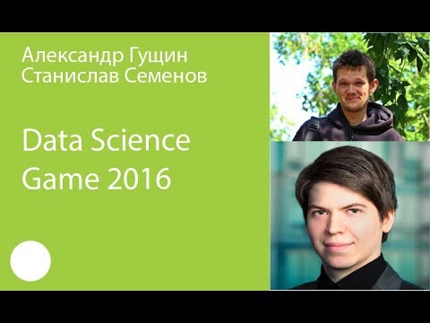 Видео: 013. Data Science Game 2016 — Александр Гущин, Станислав Семенов
