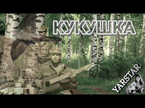 Видео: Кукушка ( "Снится часто мне мой дом родной"). Кавер под гитару. "Афганские песни".