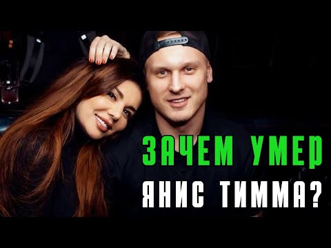 Видео: Зачем умер Янис Тимма? Психологический разбор.