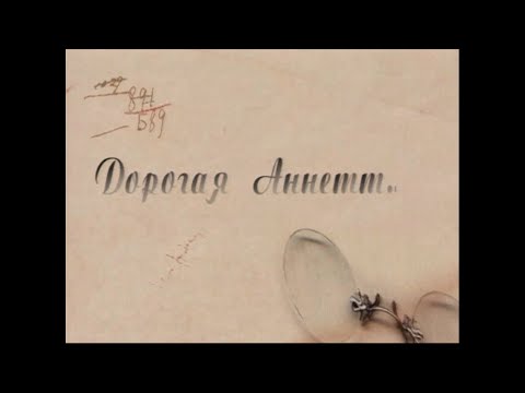 Видео: «Дорогая Аннетт»: Великая княгиня Анна Павловна