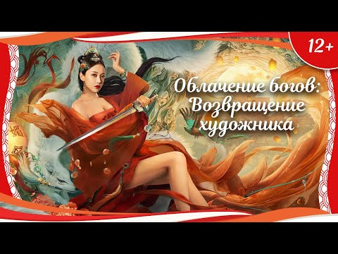 Видео: (12+) "Облачение богов: Возвращение художника" (2021) китайское фэнтези с переводом