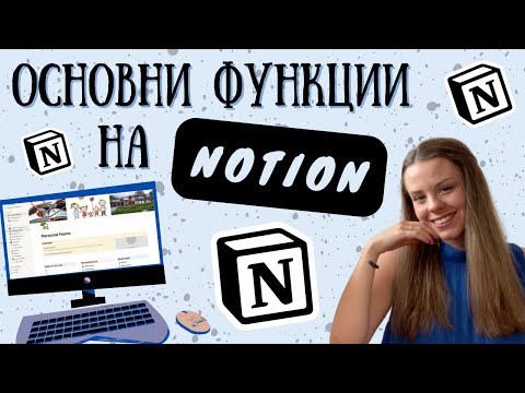 Видео: NOTION - BASICS | Oсновни функции в Ноушън (заглавия, темплейти, листове и още много)