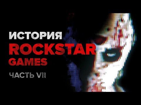 Видео: История компании Rockstar. Часть 7: Manhunt и Manhunt 2