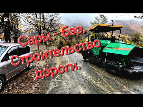 Видео: Сары- Бээ, строительство дороги.