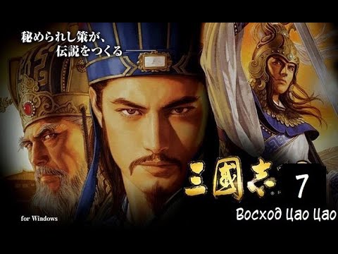 Видео: Прохождение Romance of the three Kingdoms XIII (7 - Восход Цао Цао)