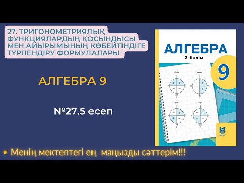 Видео: 27.ТРИГОНОМЕТРИЯЛЫҚ ФУНКЦИЯЛАРДЫҢ ҚОСЫНДЫСЫ МЕН АЙЫРЫМЫНЫҢ КӨБЕЙТІНДІГЕ ТҮРЛЕНДІРУ ФОРМУЛАЛАРЫ.№27,5