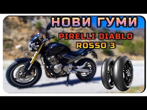 Видео: НОВИ ГУМИ ЗА ХОРНЕТА-PIRELLI DIABLO ROSSO 3