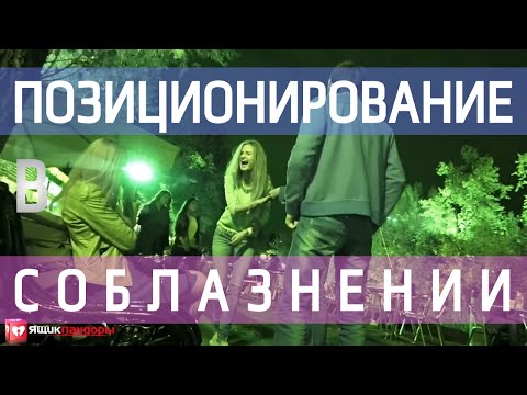 Видео: Правильное Позиционирование В Соблазнении (+INFIELD Ржач В Парке)