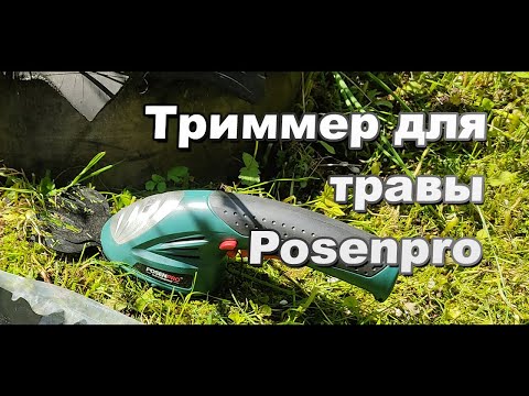 Видео: Обзор ручного беспроводного триммера для травы и кустов PosenPro