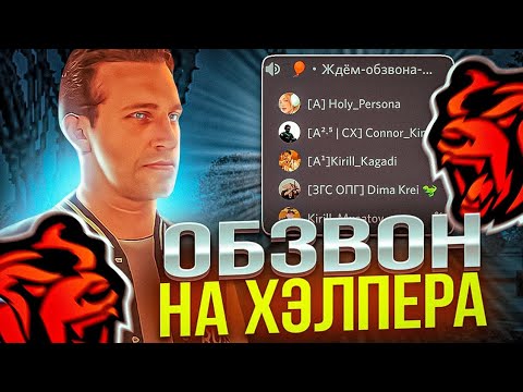 Видео: ОБЗВОН НА ПОСТ ХЕЛПЕРА | НОВЫЕ ВОПРОСЫ | Black Russia
