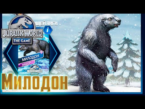 Видео: НОВЫЙ Милодон и Фарм Баксов - Jurassic World The Game