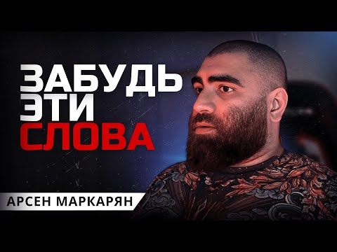 Видео: Как твои слова делают тебя слабым? Арсен Маркарян