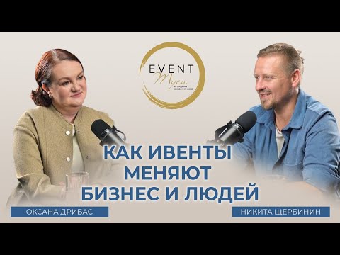 Видео: Сила событий: как ивенты меняют бизнес и людей