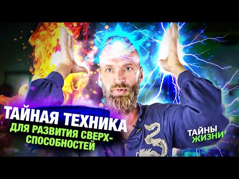 Видео: ПРОСВЕТЛЁННЫЙ МАСТЕР РАСКРЫЛ СЕКРЕТНУЮ ТЕХНИКУ ДЛЯ РАЗВИТИЯ СВЕРХ-СПОСОБНОСТЕЙ – Станислав Казаков
