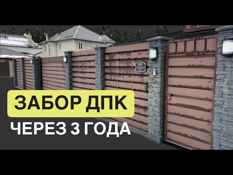Видео: Забор из ДПК через 3 года