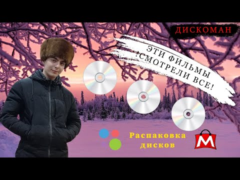 Видео: Распаковка Blu-ray и DVD дисков с Авито и Мешок | ДИСКОМАН