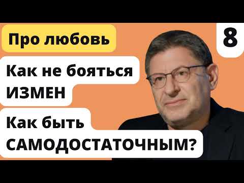 Видео: Как НЕ БОЯТЬСЯ ИЗМЕН | Как быть САМОДОСТАТОЧНЫМ | Михаил Лабковский Любовь
