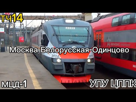 Видео: Информатор: Москва (Белорусский вокзал)-Одинцово (УПУ/ЦППК/МЦД) САМЫЙ НОВЫЙ (не актуально)