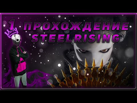 Видео: Прохождение - Steelrising - [1].  #ZombieKostya #Magadan #steelrising