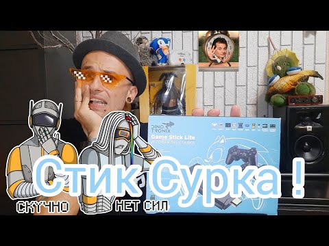 Видео: Стик Dinotronix .