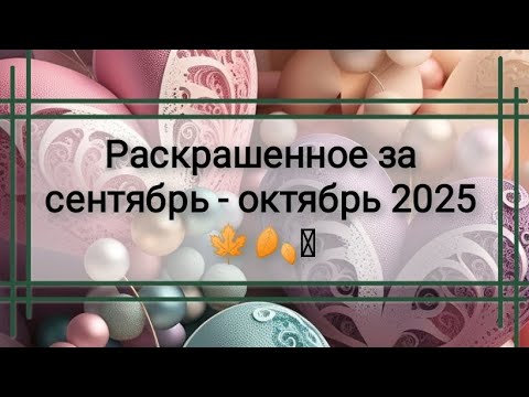 Видео: Раскрашенные странички за сентябрь - октябрь 2025 г. 🍁🍂🫶
