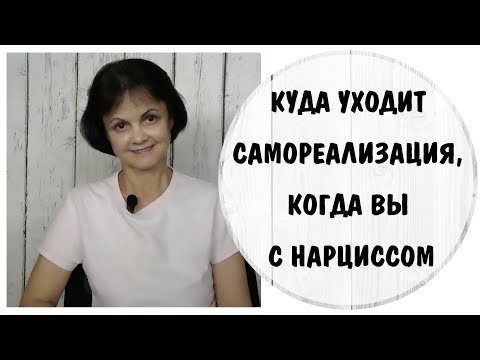 Видео: Куда уходит мотивация и самореализация, когда вы с нарциссом * Типа привязанности