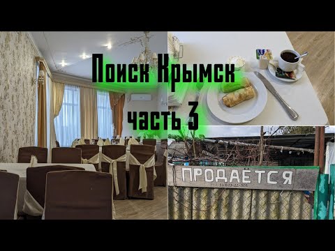 Видео: Крымск ,часть 3. просмотр домов