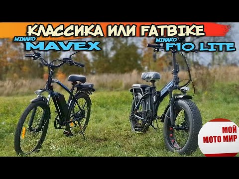 Видео: Какой выбрать электровелосипед Minako Mavex или Fatbike F10 Lite обзор сравнение вело.