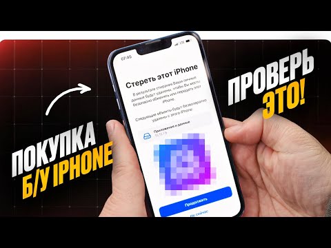 Видео: ПРОВЕРЬ ЭТО при покупке Б/У iPhone. ГАЙД КАК ИЗБЕЖАТЬ ОШИБОК