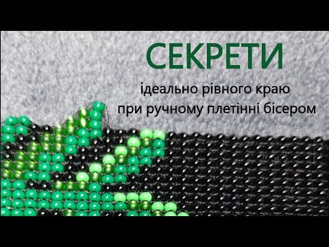 Видео: Секрети ідеально рівного краю при ручному плетінні бісером