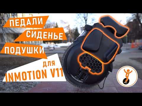 Видео: Аксессуары для моноколеса Inmotion V11