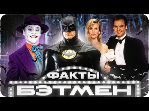 Видео: Бэтмен (1989) — интересные факты | Самые интересные факты о фильме
