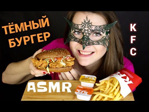 Видео: АСМР ТЕМНЫЙ БУРГЕР из КФС/ASMR Mukbang Dark BURGER from KFC