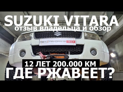 Видео: Так ли надёжен Suzuki Grand Vitara 12 лет 200.000 км внедорожник offroad Отзывы Сузуки Гранд Витара