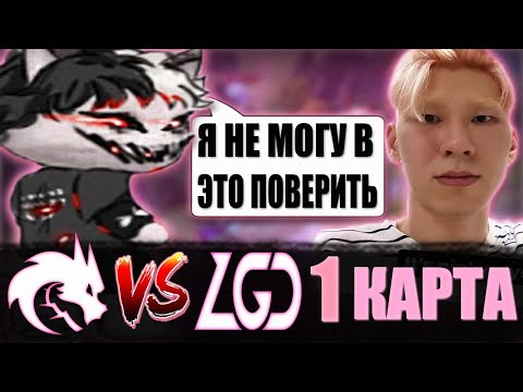 Видео: КУРСЕД КОММЕНТИРУЕТ 1 КАРТУ TEAM SPIRIT ПРОТИВ PSG.LGD / ZXCURSED КОММЕНТИТ ФИНАЛ PSG.LGD VS SPIRIT