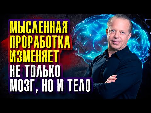 Видео: Джо Диспенза. Если мы станем делать что-то по-другому, другим станет и наш мозг.