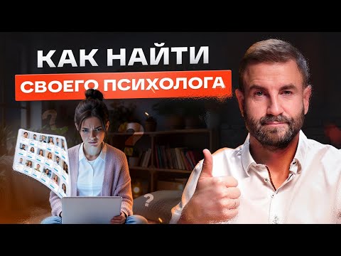 Видео: КАК НАЙТИ ПСИХОЛОГА и не слить бюджет. ЛАЙФХАКИ и СЕКРЕТЫ по выбору лучшего психолога.