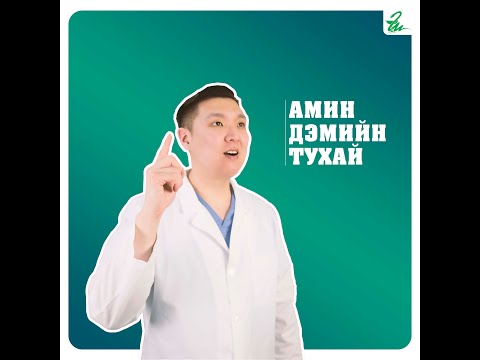 Видео: Амин Дэмийн Тухай | ШИДЭТ ТУН