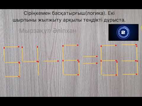 Видео: Сіріңкемен басқатырғыш(логика). Екі шырпыны жылжыту арқылы теңдікті дұрыста.