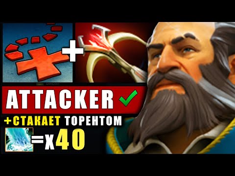 Видео: АТТАКЕР - ТОП 1 КУНКА ПЛАНЕТЫ.. ОТКУДА ДЕНЬГИ? - СТАКИ! KUNKKA DOTA 2
