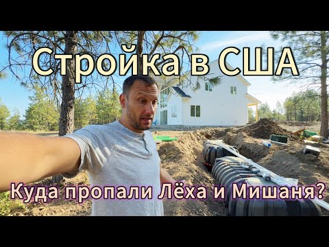 Видео: Стройка в США! Куда пропали Лёха и Мишаня? 