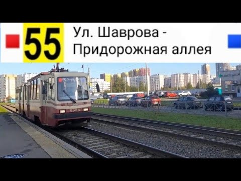 Видео: 55 Трамвай. Ул. Шаврова - Придорожная аллея