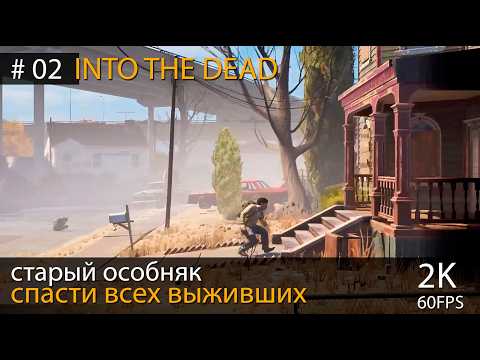 Видео: ОСОБНЯК ► Into the Dead: Our Darkest Days #02. Прохождение