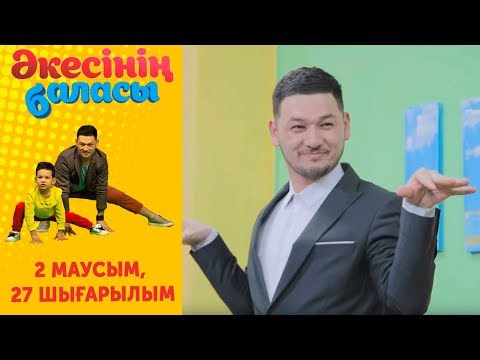 Видео: "Әкесінің баласы" - 2 маусым 27 шығарылым (Акесинин баласы - 2 сезон 27 выпуск)