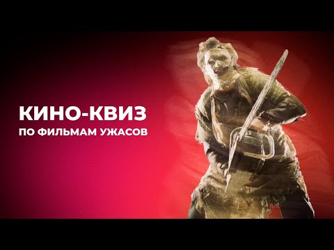 Видео: Кино-квиз | Угадай фильм по кадру | Двадцать фрагментов из фильмов ужасов
