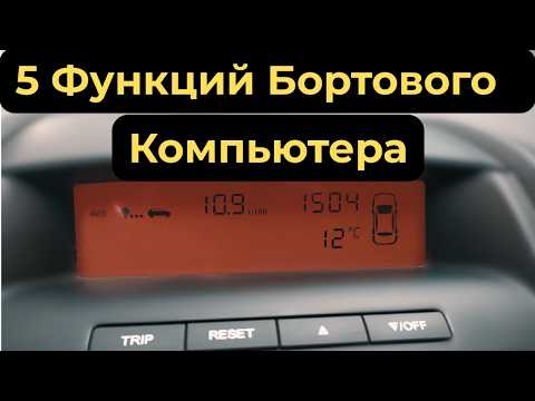 Видео: Kia Ceed 2008 (2007–2009) бортовой компьютер расход, пробег, время в пути.
