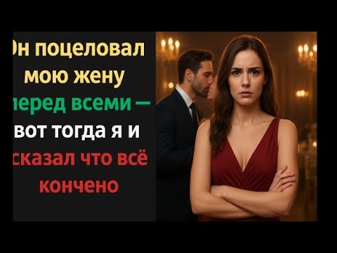 Видео: Он поцеловал мою жену перед всеми — и тогда я понял, что всё кончено